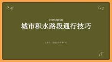 城市积水路段通行技巧