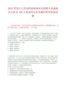 2025黑龙江大兴安岭新林林业局招聘专业森林扑火队员100人笔试历年参考题库附带答案详解