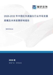 2026-2032年中國紅外測(cè)溫儀行業(yè)市場(chǎng)發(fā)展規(guī)模及未來前景研判報(bào)告