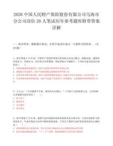 2026中國人民財產保險股份有限公司烏海市分公司崗位20人筆試歷年參考題庫附帶答案詳解