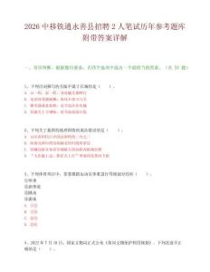2026中移鐵通永善縣招聘2人筆試歷年參考題庫附帶答案詳解