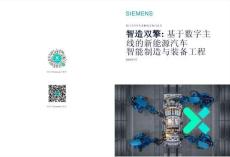 2026年西門子汽車行業解決方案白皮書 智造雙擎 基于數字主線的新能源汽車智能制造與裝備工程