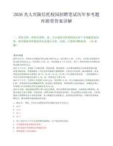 2026光大興隴信托校園招聘筆試歷年參考題庫附帶答案詳解