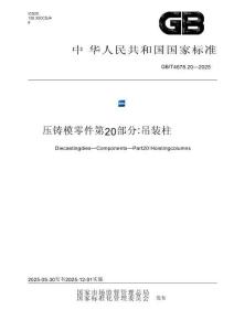 GB_T 4678.20-2025压铸模 零件 第20部分：吊装柱