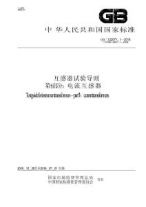 GBT+22071.1-2018互感器試驗導則 第1部分：電流互感器