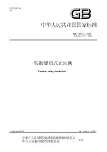 GBT13932-2016+鐵制旋啟式止回閥