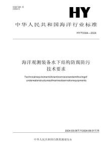 HY_T 0394-2024海洋觀測裝備水下結構防腐防污技術要求