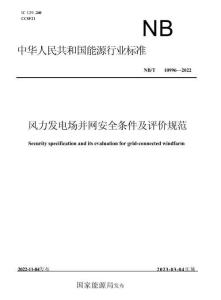 NB_T_10996-2022_風力發電場并網安全條件及評價規范