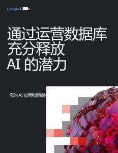 2026通過運營數據庫充分釋放AI的潛力指南
