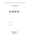 JL667道路及管网工程监理实施细则