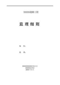 JL667道路及管网工程监理实施细则