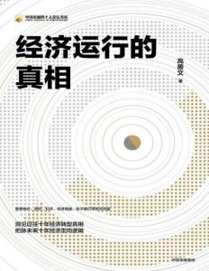 电子书 -经济运作的真相 -- 高善文