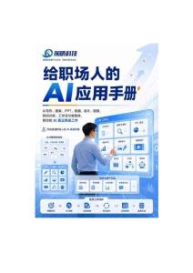 给职场人的AI应用手册-我的AI笔记（前哨AI）