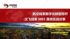 航空線束數字化轉型標桿——沈飛線束MES落地實戰分享