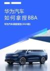 华为汽车如何拿捏BBA；华为汽车洞察报告（2024版）-易车研究院