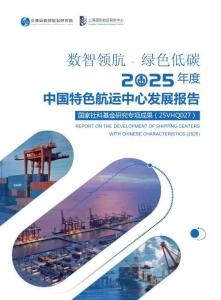交通運輸部：數智領航·綠色低碳——2025年度中國特色航運中心發展報告