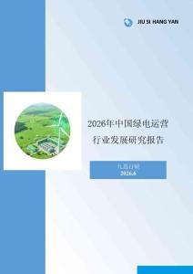 九思行研：2026年中国绿电运营行业发展研究报告