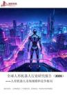 全球人形机器人行业研究报告（2026）：人形机器人市场规模和竞争格局 (1)