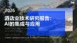 石基信息：2026年酒店業技術研究報告-AI的集成與應用