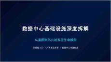 數據中心基礎設施深度拆解