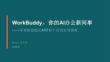 騰訊_WorkBuddy，你的AI辦公新同事 ——零基礎也能讓AI幫你干活的實用指南