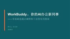 騰訊_WorkBuddy，你的AI辦公新同事 ——零基礎也能讓AI幫你干活的實用指南