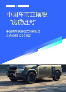 中國車市正擺脫“房貸詛咒”：中國購車家庭收支洞察報告之房貸篇（2025版）-易車