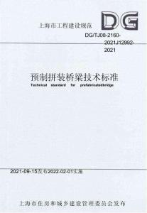 DG TJ 08-2160-2021預制拼裝橋梁技術標準