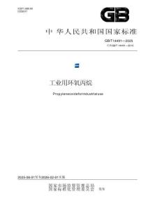 GB_T 14491-2025工業用環氧丙烷
