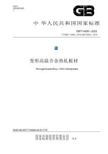 GB_T 14995-2025變形高溫合金 熱軋板材