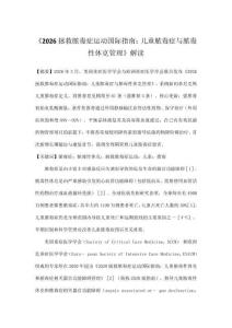 《2026拯救膿毒癥運動國際指南：兒童膿毒癥與膿毒性休克管理》解讀