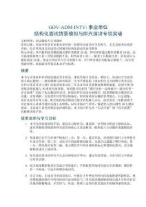 GOV-ADM-INTV 事业单位结构化面试情景模拟与即兴演讲专项突破