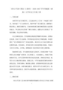 《青山不老》教案（2课时）-2026-2027学年统编版（新版）小学语文六年级上册