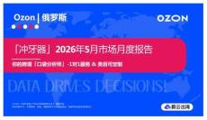 「沖牙器」2026年5月市場月度報告 Ozon 俄羅斯