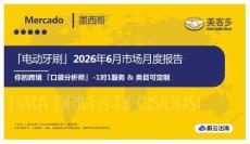 「電動(dòng)牙刷」2026年6月市場(chǎng)月度報(bào)告  Mercado 墨西哥