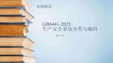 《GB 6441-2025生產安全事故分類與編碼》專題培訓2026年7月