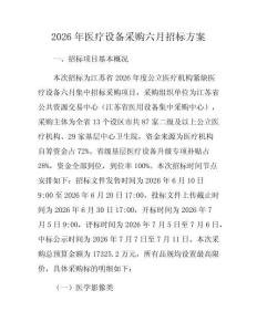 2026年醫(yī)療設(shè)備采購六月招標(biāo)方案