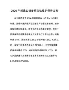 2026年制造业设备预防性维护保养方案