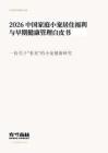 方寸森林：2026中國家庭小寵居住福利與早期健康管理白皮書