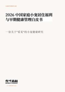 方寸森林：2026中國家庭小寵居住福利與早期健康管理白皮書