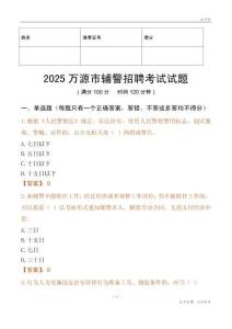 2025萬源輔警試題