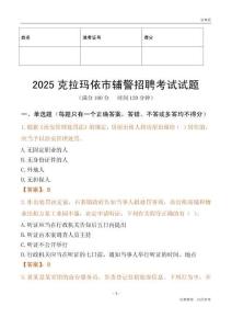 2025克拉玛依辅警试题