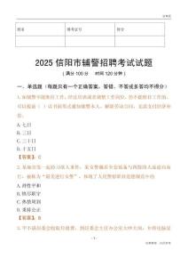 2025信陽輔警試題