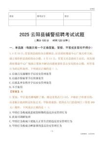 2025云陽輔警試題