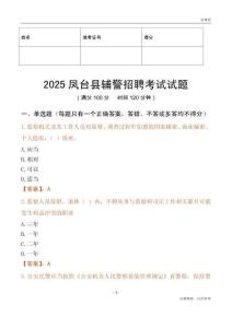 2025鳳臺輔警試題