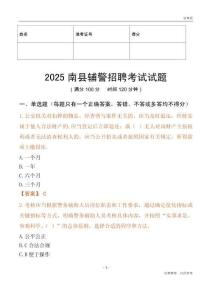 2025南县辅警试题