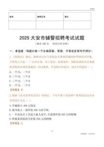 2025大安輔警試題