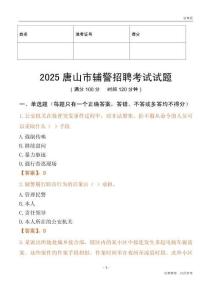 2025唐山辅警试题