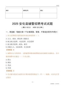 2025安化輔警試題