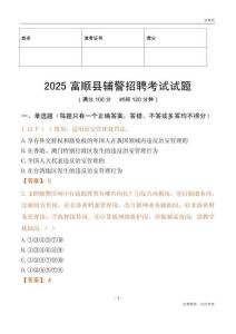 2025富顺辅警试题